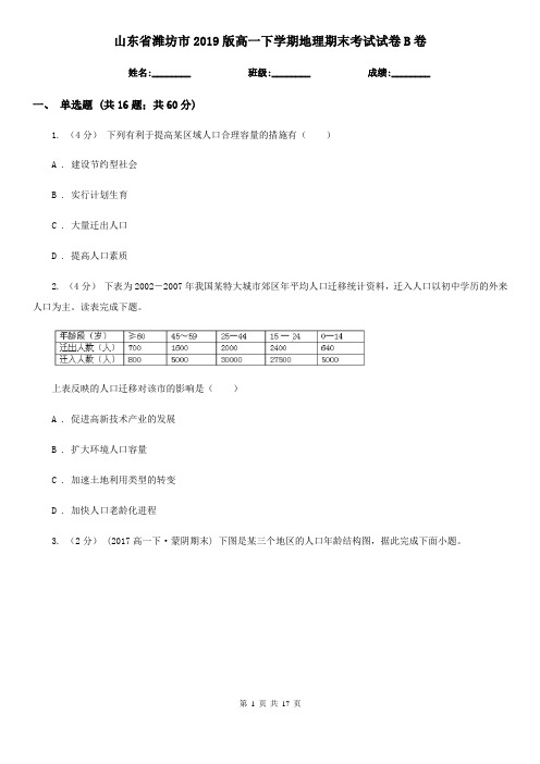 山东省潍坊市2019版高一下学期地理期末考试试卷B卷