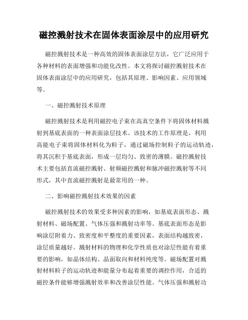 磁控溅射技术在固体表面涂层中的应用研究