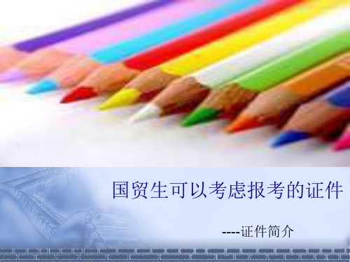 国贸生可以考虑报考的证件-.ppt