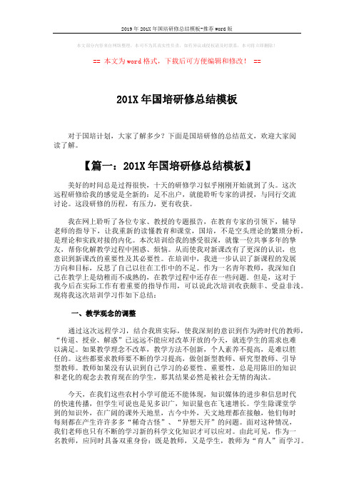2019年201X年国培研修总结模板-推荐word版 (4页)