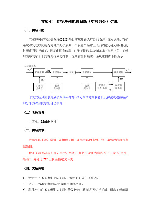 实验七  直接序列扩频系统仿真