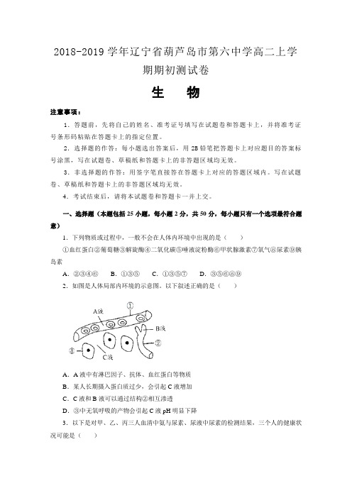 2018-2019辽宁省葫芦岛市高二上学期期初测试卷 生物 