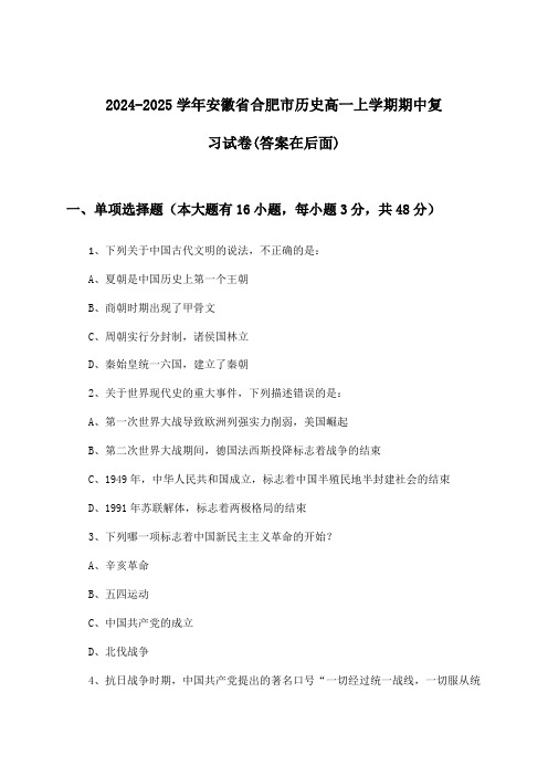 安徽省合肥市历史高一上学期期中试卷及解答参考(2024-2025学年)