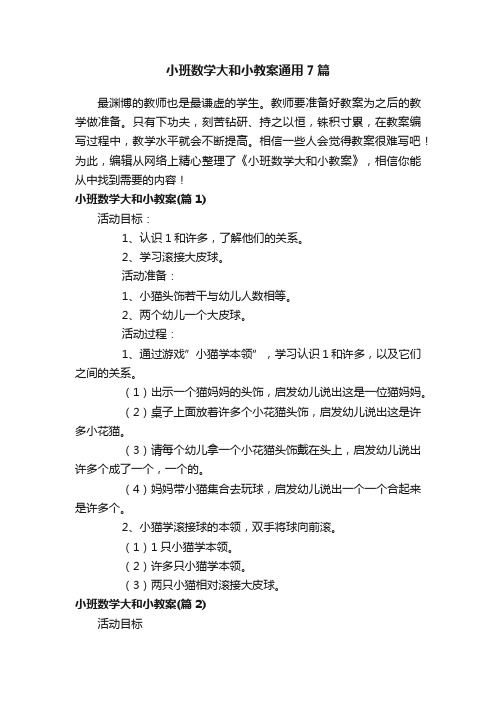 小班数学大和小教案通用7篇