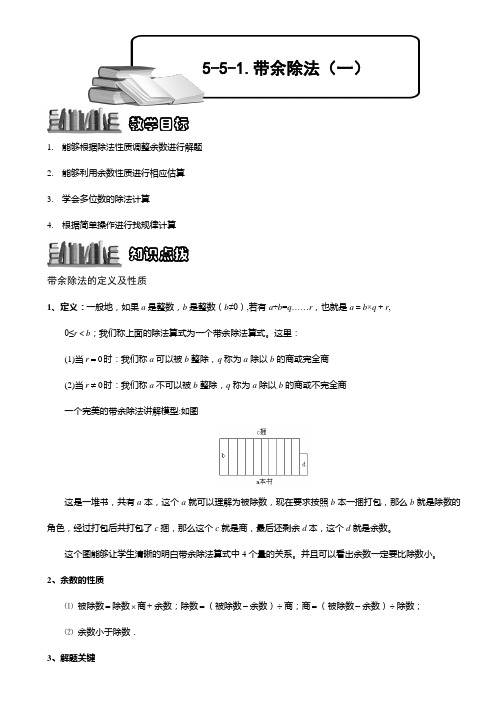 小学奥数  带余除法(一) 精选练习例题 含答案解析(附知识点拨及考点)