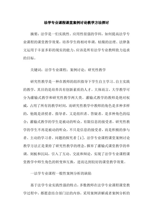 法学专业课程课堂案例讨论教学方法探讨