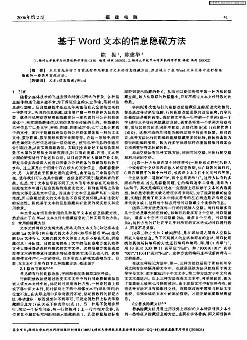 基于Word文本的信息隐藏方法