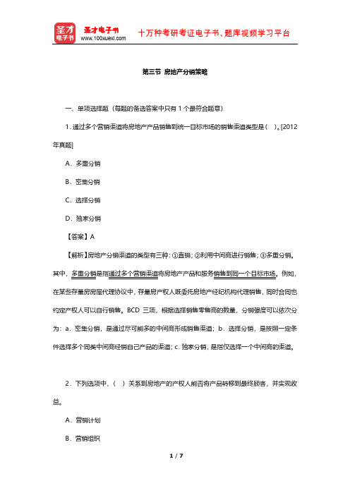 房地产经纪人《房地产经纪业务操作》章节题库(房地产分销策略)【圣才出品】