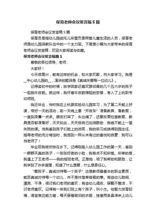 保育老师会议发言稿5篇