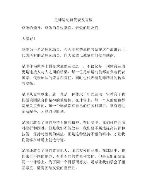 足球运动员代表发言稿