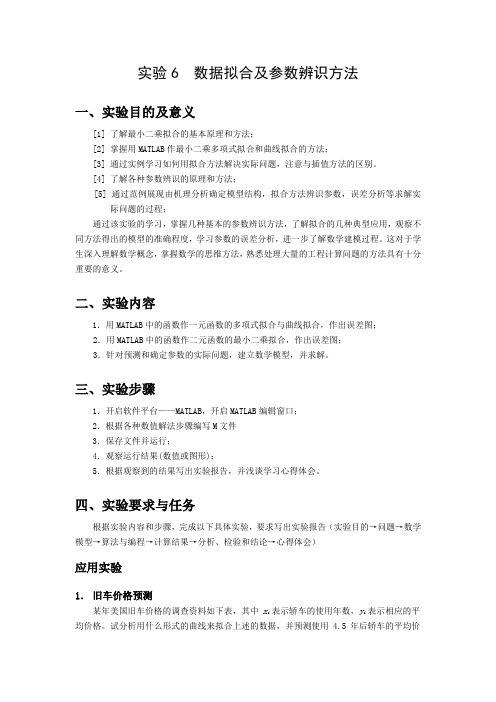 实验6  数据拟合及参数辨识方法