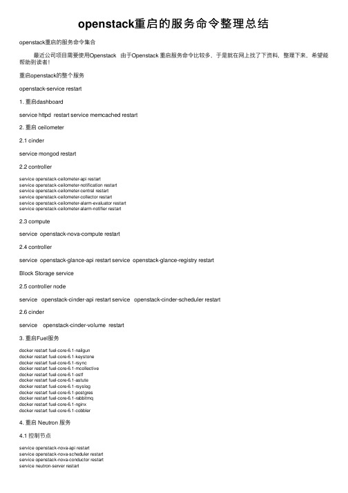 openstack重启的服务命令整理总结