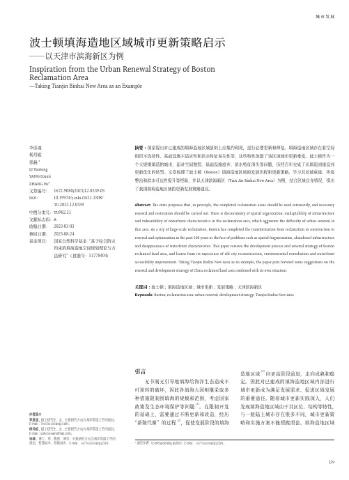 波士顿填海造地区城市更新策略启示―以天津市滨海新区为例