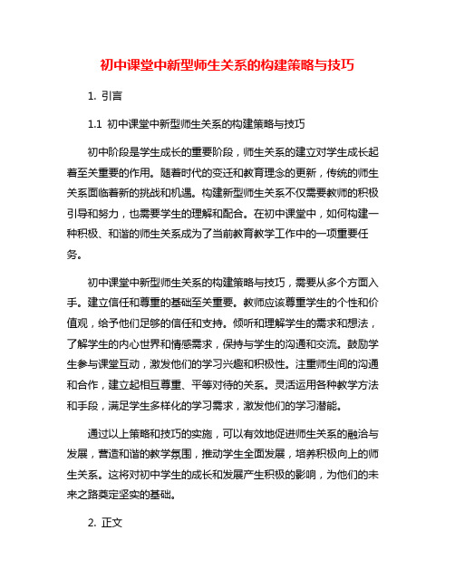 初中课堂中新型师生关系的构建策略与技巧