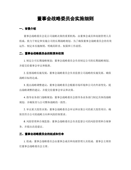 董事会战略委员会实施细则