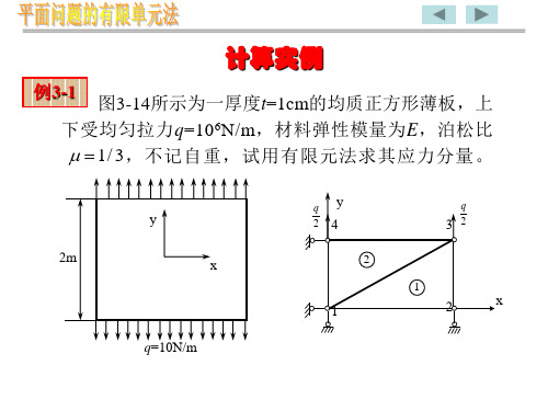 平面问题有限元例题