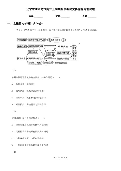 辽宁省葫芦岛市高三上学期期中考试文科综合地理试题