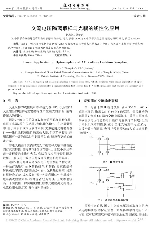 交流电压隔离取样与光耦的线性化应用_赵忠凯