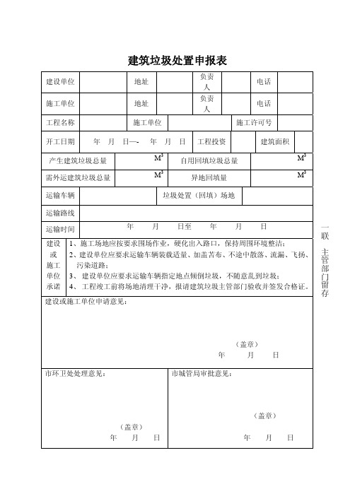 建筑垃圾处置申报表