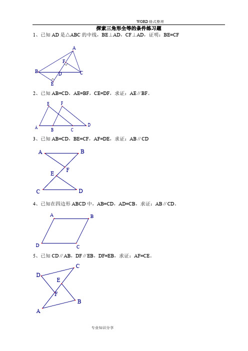 三角形全等证明基础练习试题打印