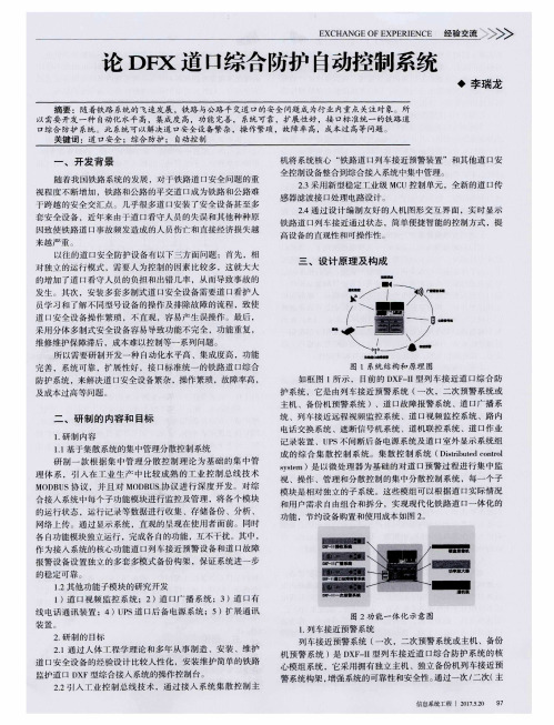 论DFX道口综合防护自动控制系统