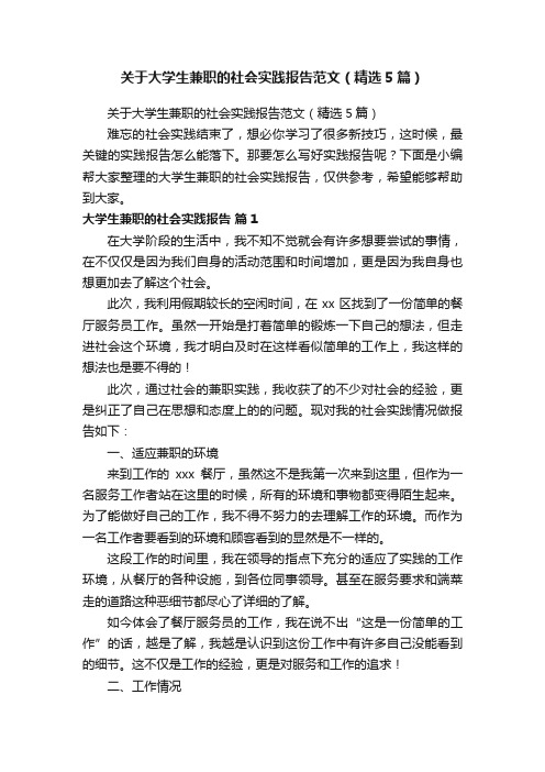 关于大学生兼职的社会实践报告范文（精选5篇）