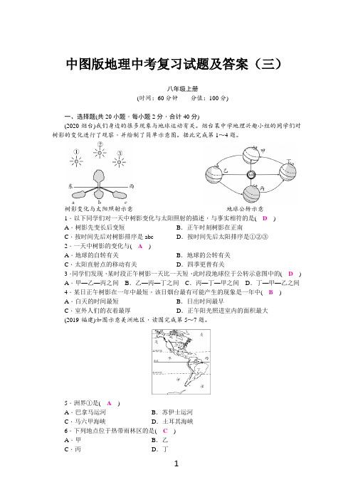 中图版地理中考复习试题及答案(三)