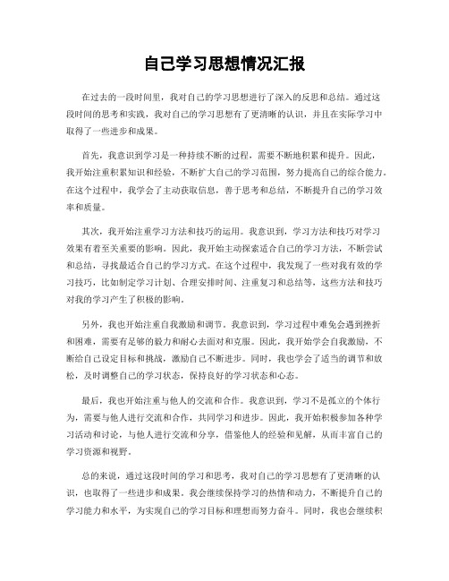 自己学习思想情况汇报