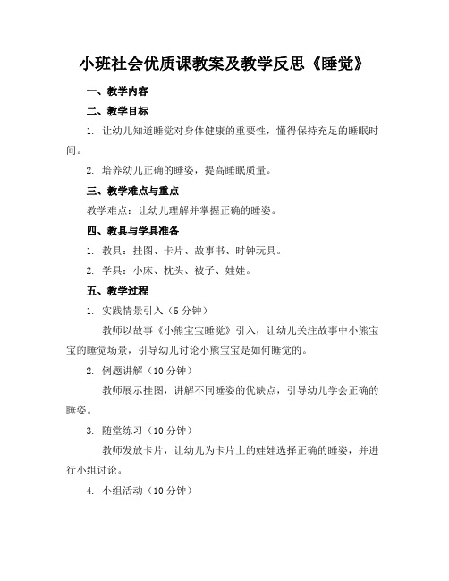 小班社会优质课教案及教学反思《睡觉》