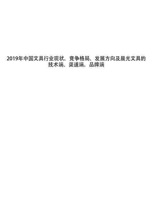 2019年中国文具行业现状、竞争格局、发展方向及晨光文具的技术端、渠道端、品牌端