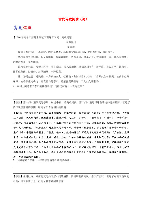 2018-2019学年高考语文一轮复习 大题精做：16 古代诗歌阅读(词)(含解析)新人教版