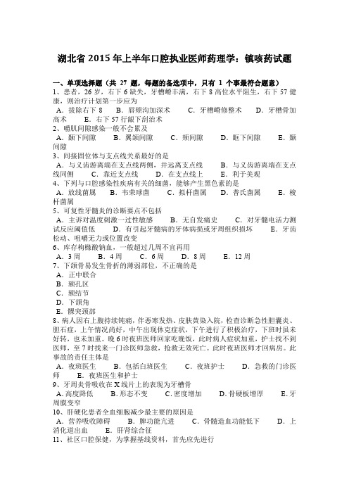 湖北省2015年上半年口腔执业医师药理学:镇咳药试题