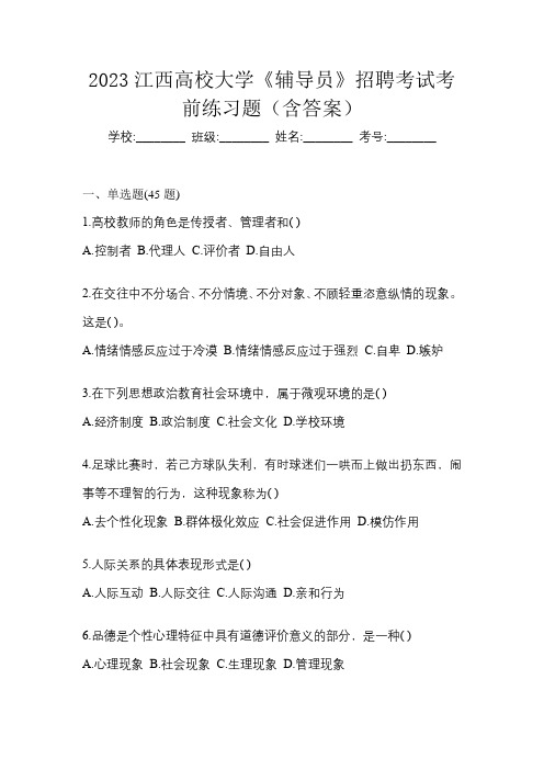 2023江西高校大学《辅导员》招聘考试考前练习题(含答案)