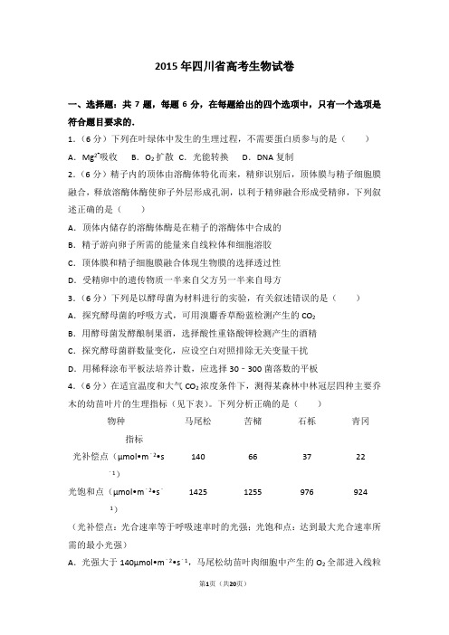 2015年四川省高考生物试卷【推荐】