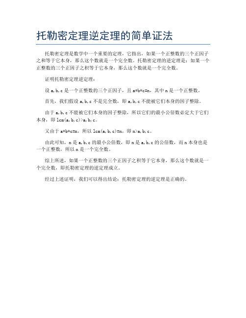 托勒密定理逆定理的简单证法