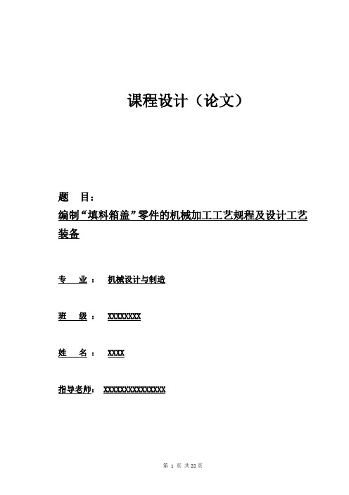 机械工艺夹具毕业设计206填料端盖的加工工艺,转6-13.5孔钻夹具