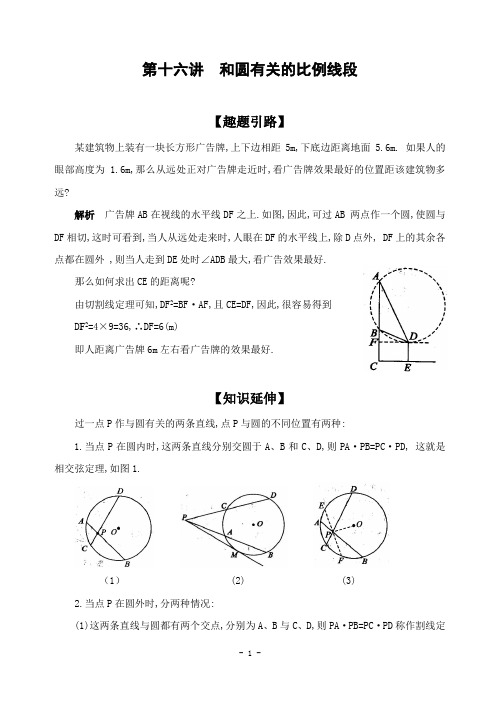 第十六讲  和圆有关的比例线段(含解答)-