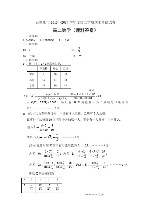 2013-2014高二第二学期数学理科答案