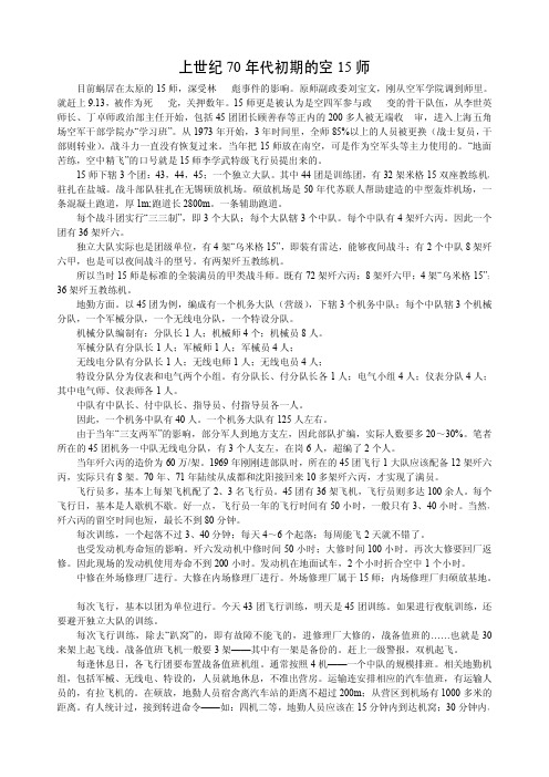 上世纪70年代初期的空15师