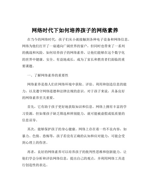 网络时代下如何培养孩子的网络素养