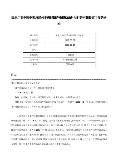 国家广播电影电视总局关于做好国产电视动画片发行许可和备案工作的通知-