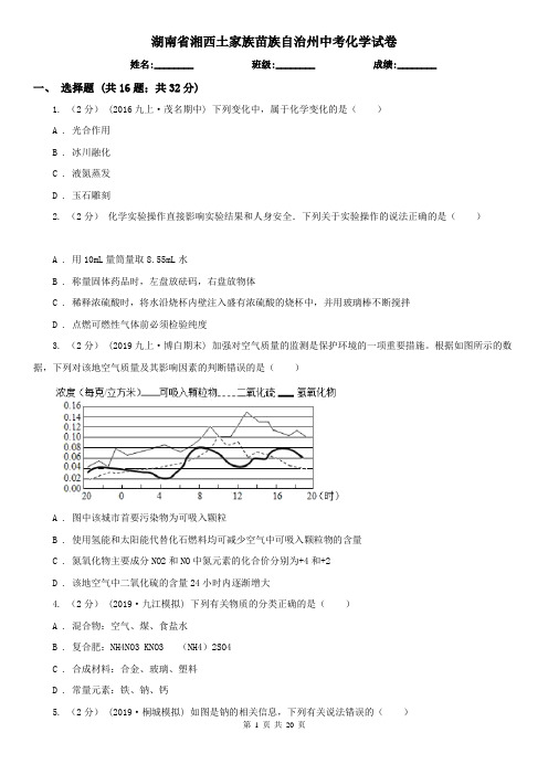 湖南省湘西土家族苗族自治州中考化学试卷