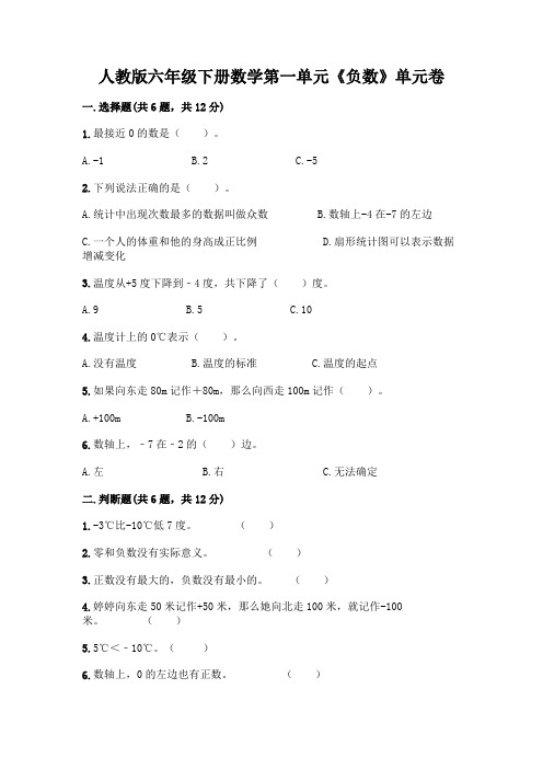 人教版六年级下册数学第一单元《负数》单元卷带答案(完整版)