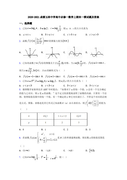 2020-2021成都玉林中学高中必修一数学上期末一模试题及答案