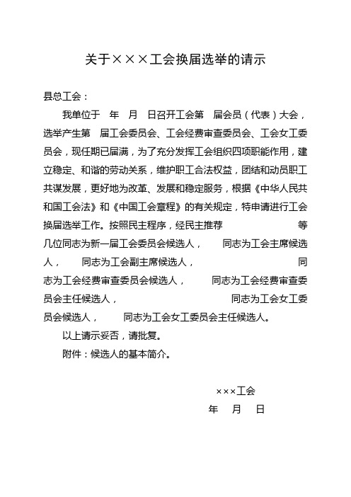 关于工会换届选举的请示