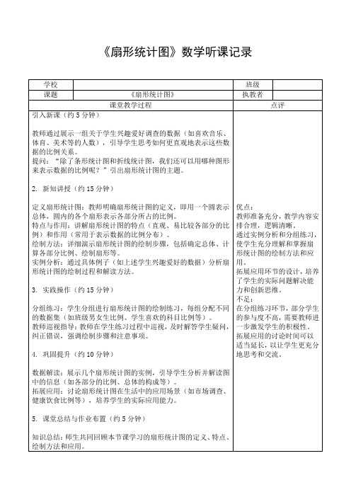 北师大六年级数学《扇形统计图》数学听课记录