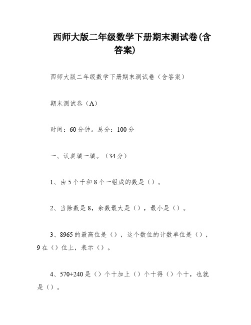 西师大版二年级数学下册期末测试卷(含答案)