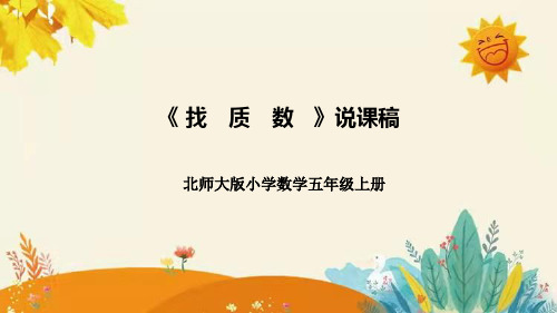 北师大版小学数学五年级上册第三单元第五课《找质数》说课课件附板书含反思及课堂练习和答案