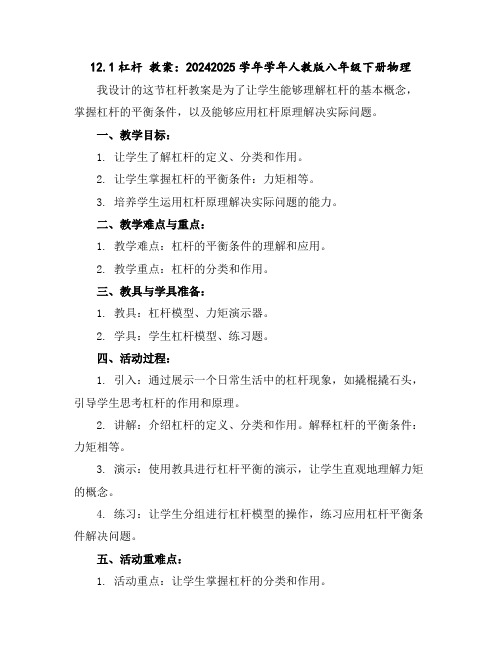 12.1杠杆教案:2024-2025学年学年人教版八年级下册物理