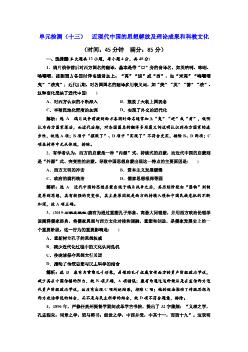 高考历史一轮复习精练：单元检测(十三)近现代中国的思想解放及理论成果和科教文化Word版含解析